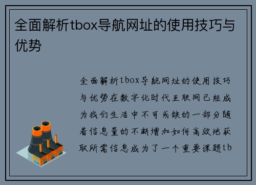 全面解析tbox导航网址的使用技巧与优势